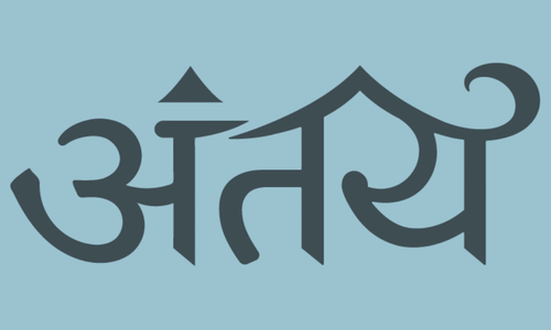 अंतर्य